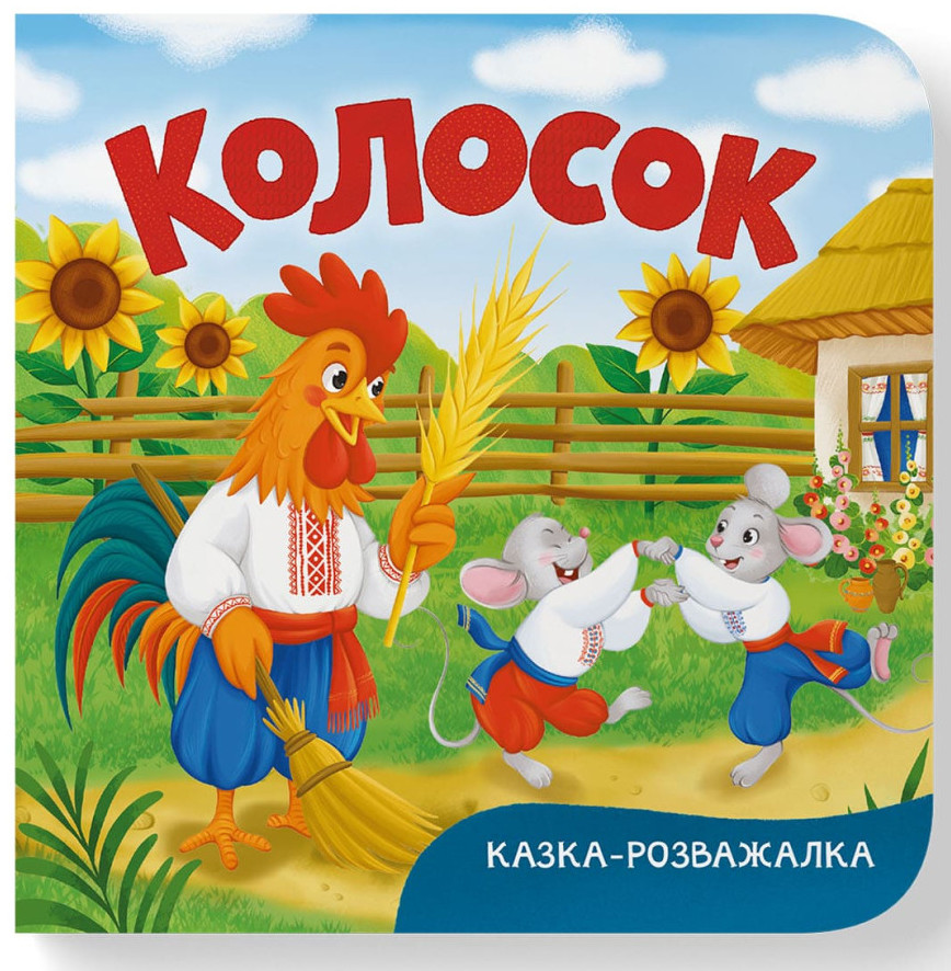Книжка В6 «Казка-розважалка. Колосок»