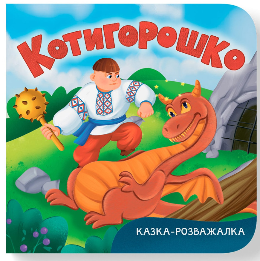 Книжка В6 «Казка-розважалка. Котигорошко»