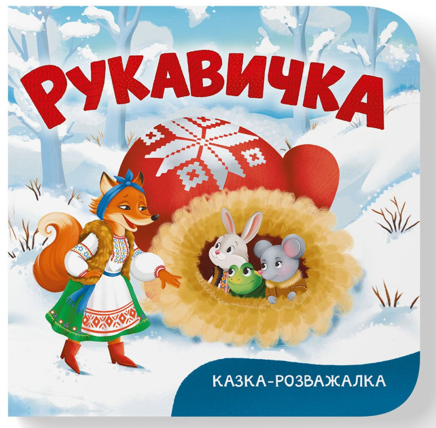 Книжка В6 «Казка-розважалка. Руквичка»