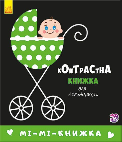 Книжка В6 «Контрастна книжка для немовляти: Мі-мі-книжка»