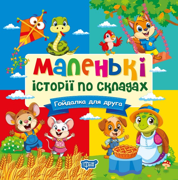 Книжка В6 «Маленькі історії по складах. Гойдалка для друга»