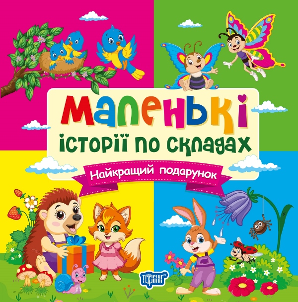 Книжка В6 «Маленькі історії по складах. Найкращий подарунок»