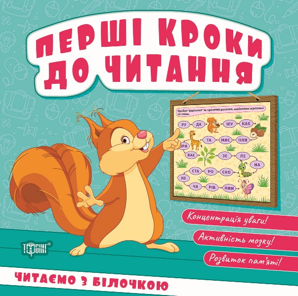 Книжка В6 «Перші кроки до читання. Читаємо з білочкою»