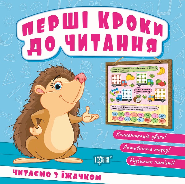 Книжка В6 «Перші кроки до читання. Читаємо з їжачком»