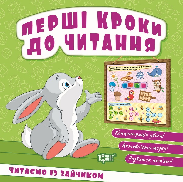 Книжка В6 «Перші кроки до читання. Читаємо із зайчиком»