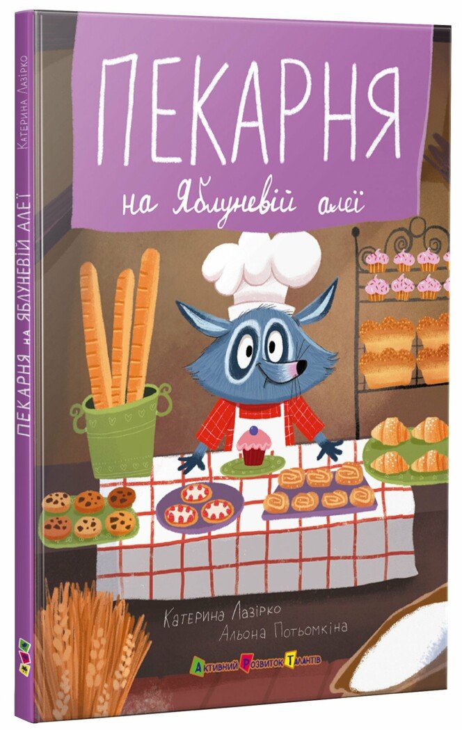 Книжка А5 «Пекарня на Яблуневій алеї»