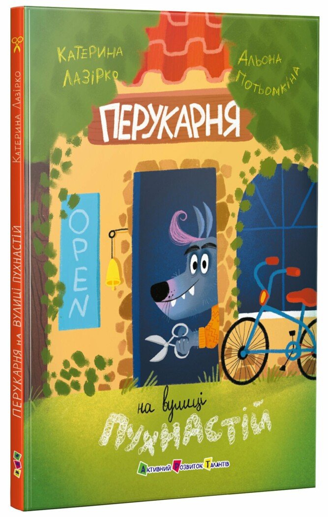 Книжка А5 «Перукарня на вулиці Пухнастій»