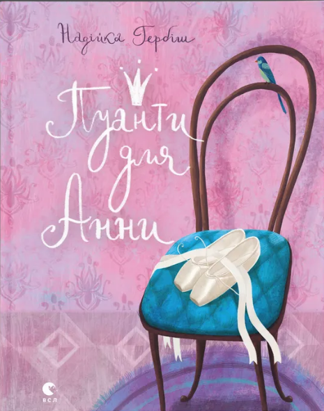 Книжка А5 «Пуанти для Анни» Райлі Сейґер
