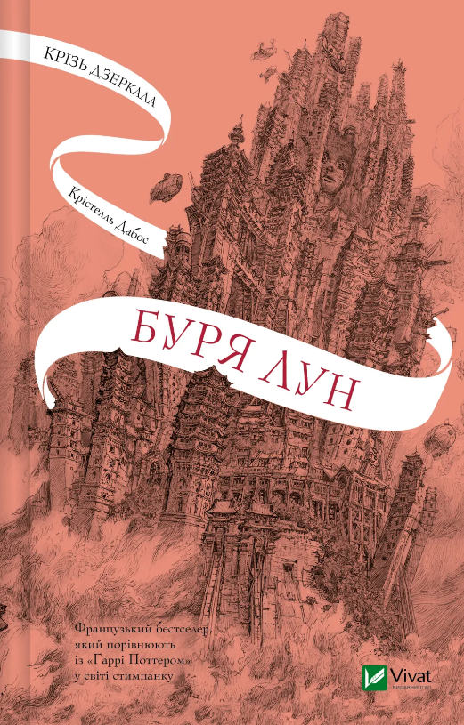 Книжка А5 «Крізь дзеркала. Буря лун»