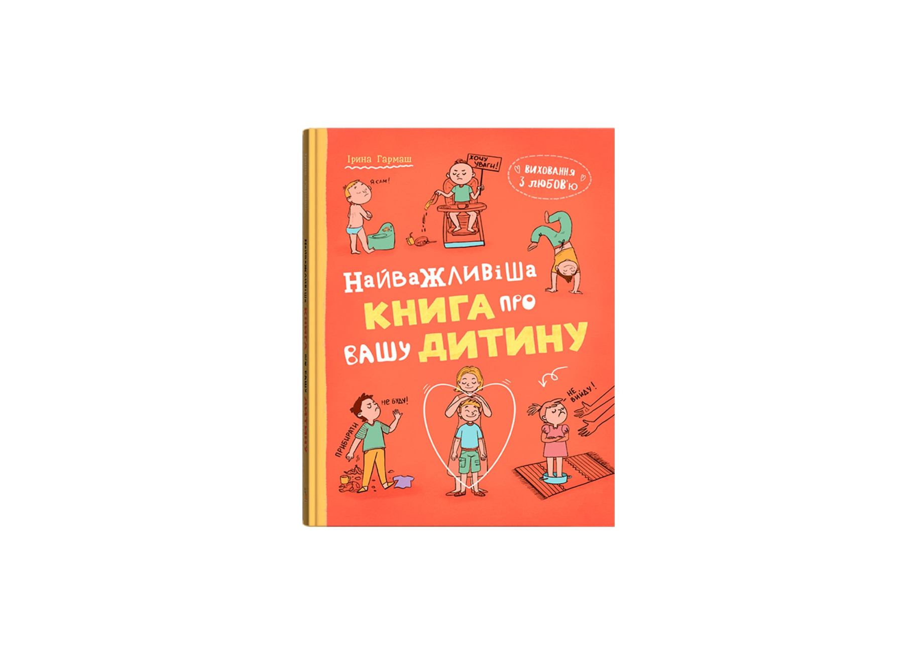 Книжка А5 «Виховання з любов’ю. Найважливіша книга про вашу дитину»