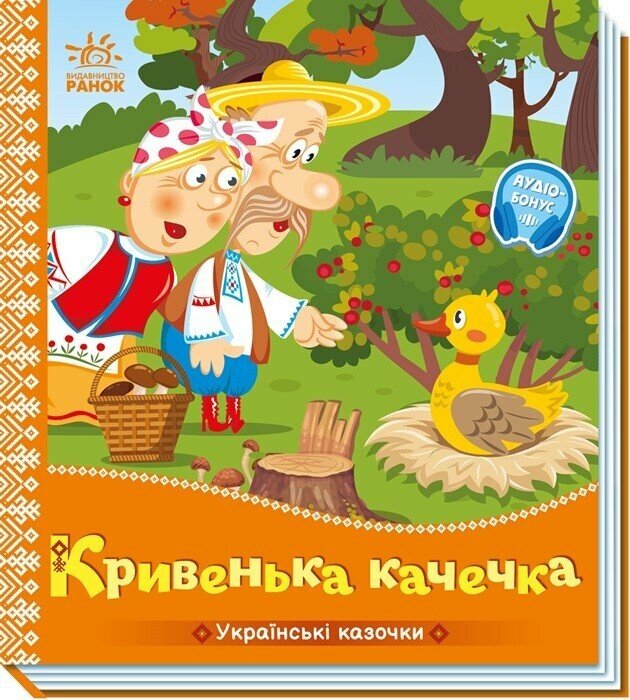 Книжка В5 «Українські казочки: Кривенька качечка»