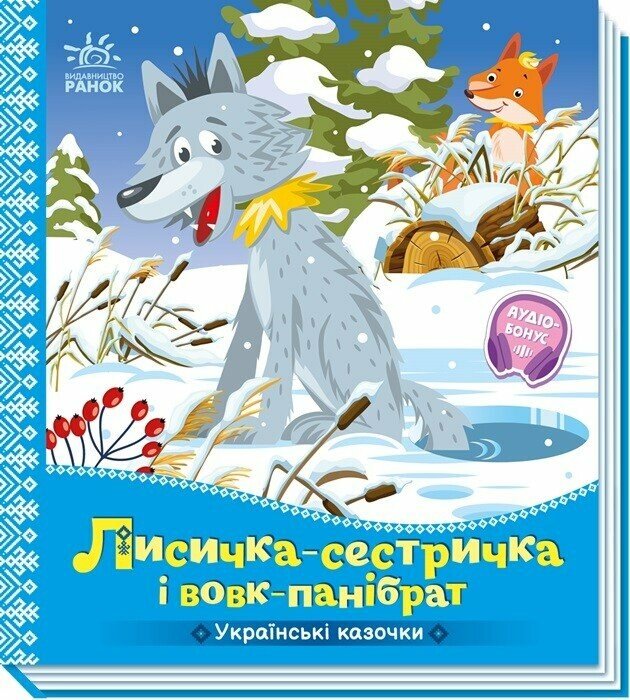 Книжка В5 «Українські казочки: Лисичка-сестричка і вовк-панібрат»