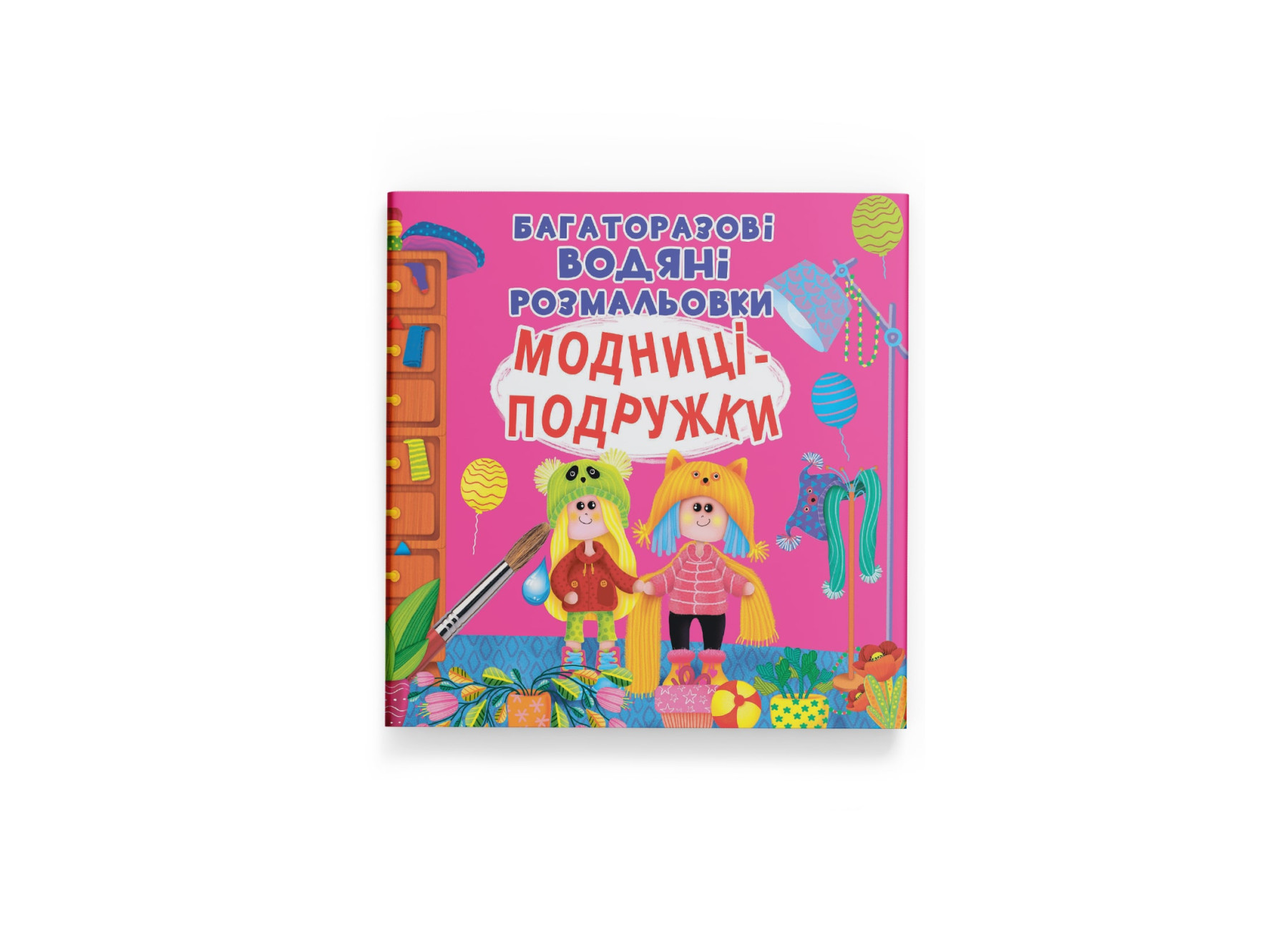Книжка В5 «Водяні розмальовки. Модниці-подружки»