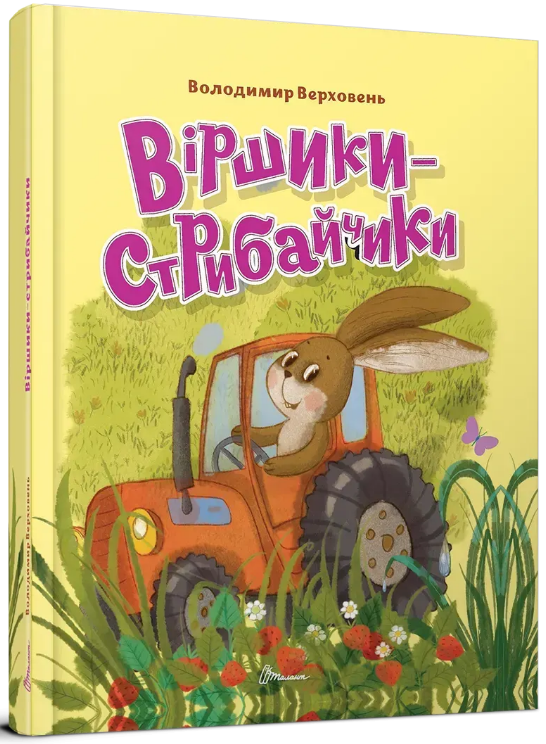 Книжка А5 «Завтра в школу: Віршики-стрибайчики»
