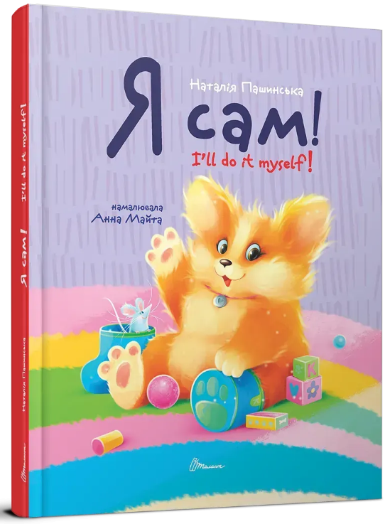 Книжка А5 «Завтра в школу: Я сам. Книжка-білінгва»