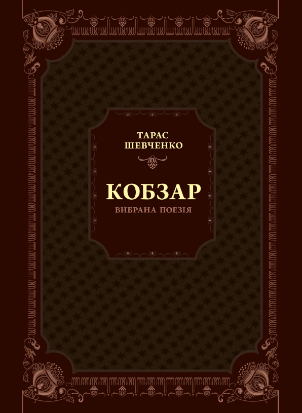 Книжка А5 «Кобзар. Вибрана поезія»