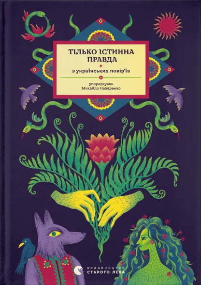 Книжка А5 «Тілько істинна правда. З українських повір’їв» М. Назаренко