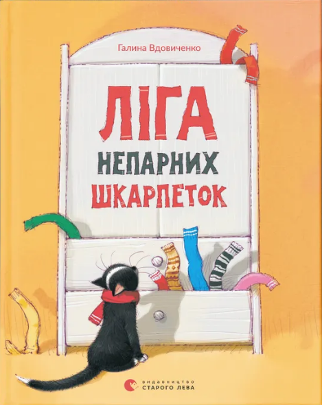 Книжка А5 «Ліга непарних шкарпеток» Г.Вдовиченко
