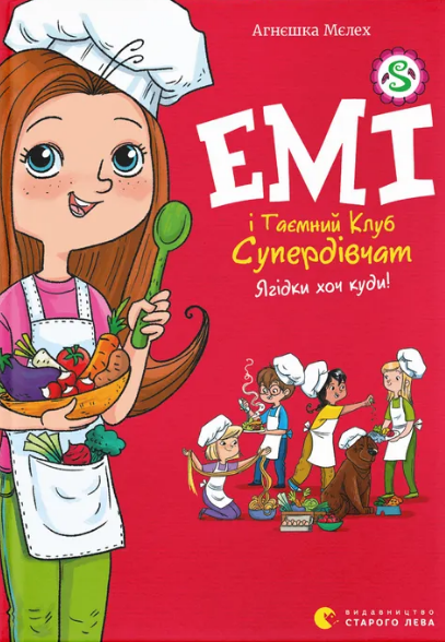 Книжка А5 «Емі і Таємний Клуб Супердівчат. Ягідки хоч куди!» А.Мєлех