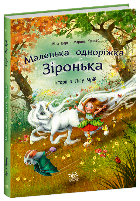 Книжка А4 «Маленька одноріжка Зіронька: Історії з Лісу Мрій» М.Берг