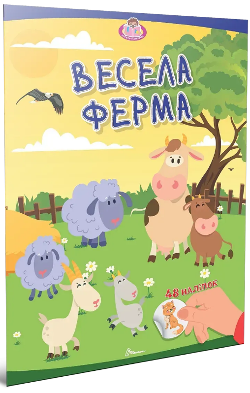 Книжка А4 «Малюки-розумнички: Весела ферма»