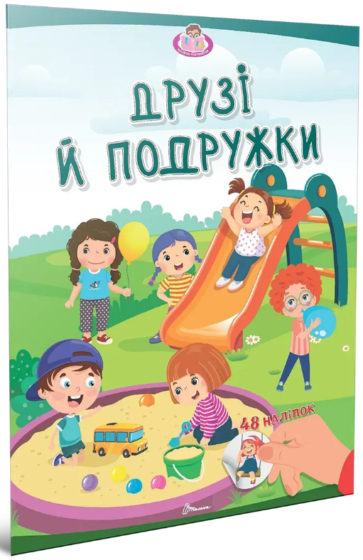 Книжка А4 «Малюки-розумнички: Друзі й подружки»