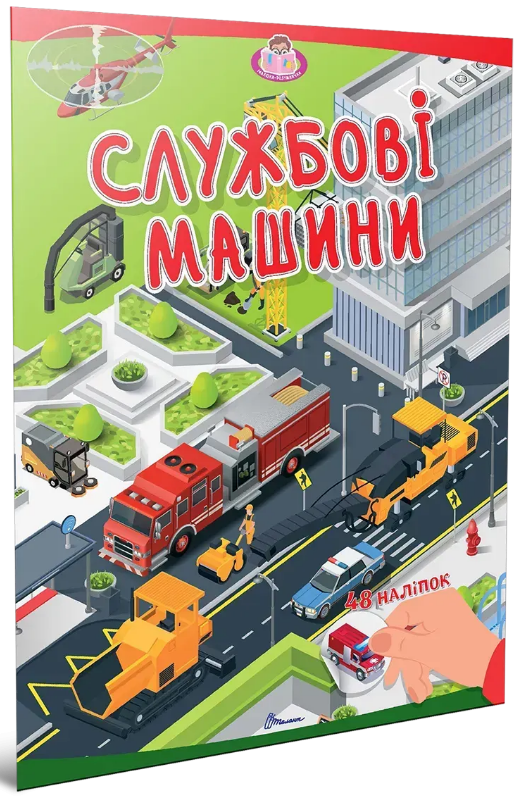 Книжка А4 «Малюки-розумнички: Службові машини»