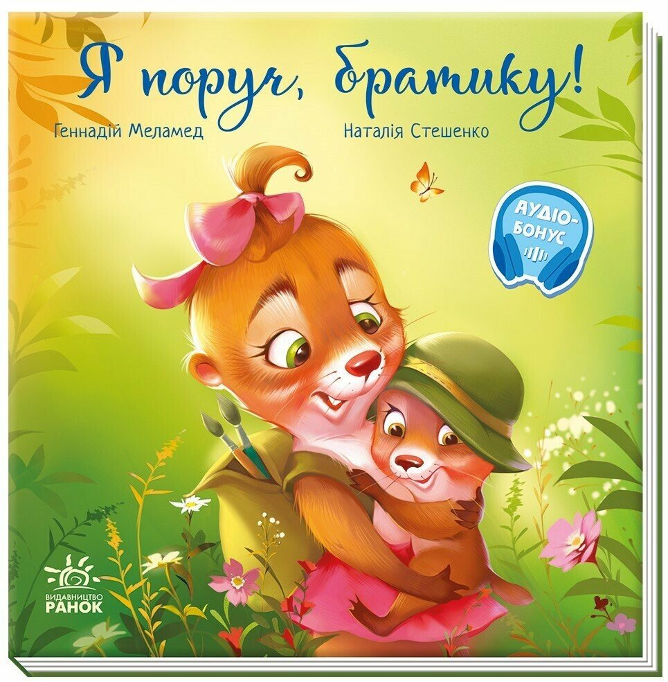 Книжка В5 «Зворушливі книжки. Я поруч, братику!»