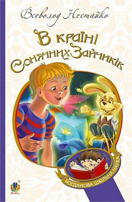 Книжка А5 «В Країні Сонячних Зайчиків» Нестайко Всеволод