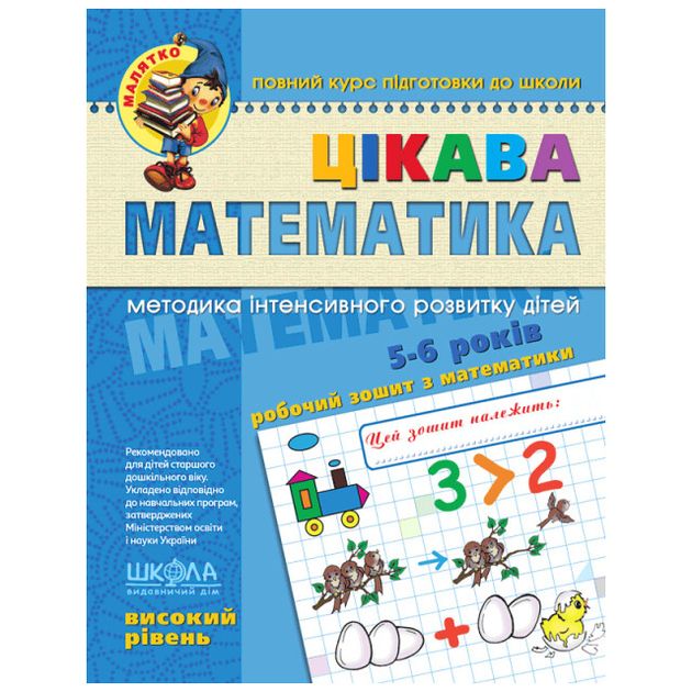 Зошит робочий А4 «Малятко: Цікава математика» В.Р. (5-6 років)