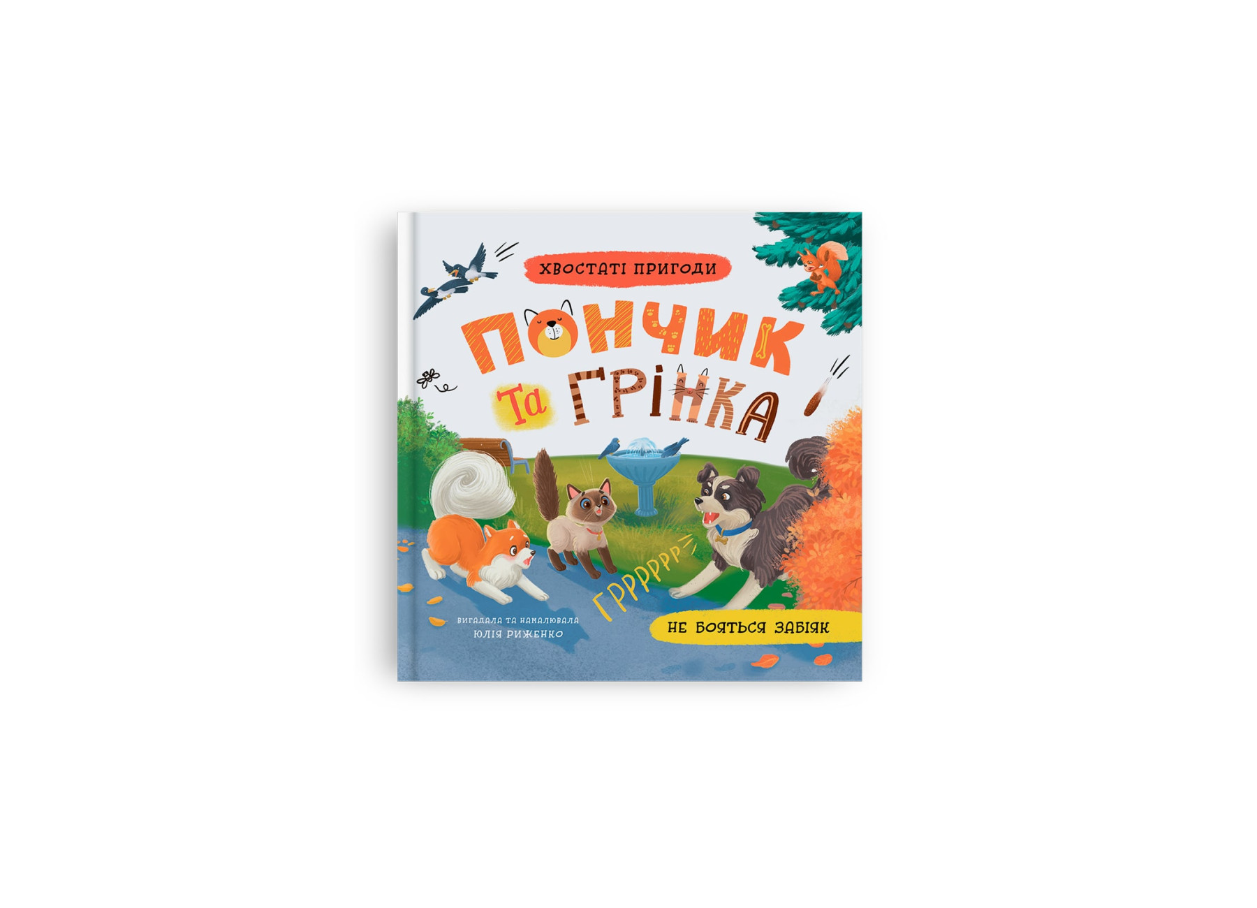 Книжка В5 «Хвостаті пригоди. Пончик та Грінка не бояться забіяк»