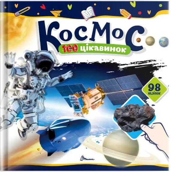 Книжка В5 «100 цікавинок: Космос» 98 наліпок
