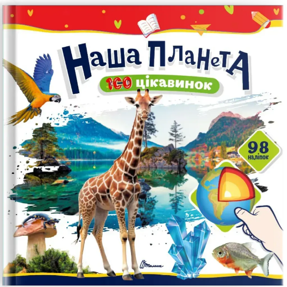 Книжка В5 «100 цікавинок: Наша планета» 98 наліпок