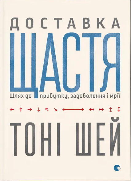 Книжка А5 «Доставка щастя» Тоні Шей