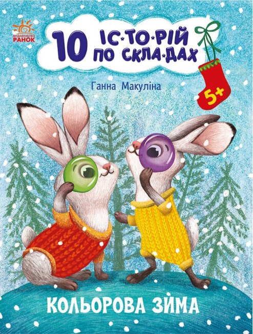 Книжка А4 «10 іс-то-рій по скла-дах: Кольорова зима»