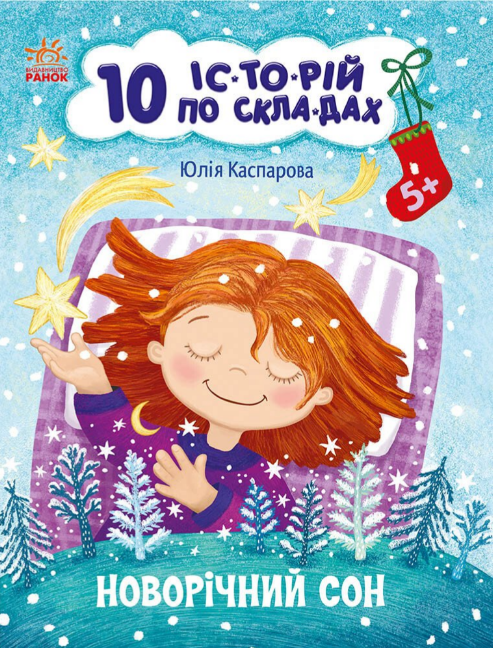 Книжка А4 «10 іс-то-рій по скла-дах: Новорічний сон»