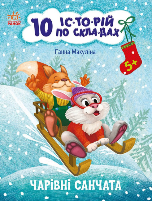 Книжка А4 «10 іс-то-рій по скла-дах: Чарівні санчата»