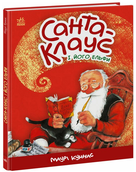 Книжка В4 «Санта-Клаус і його ельфи»