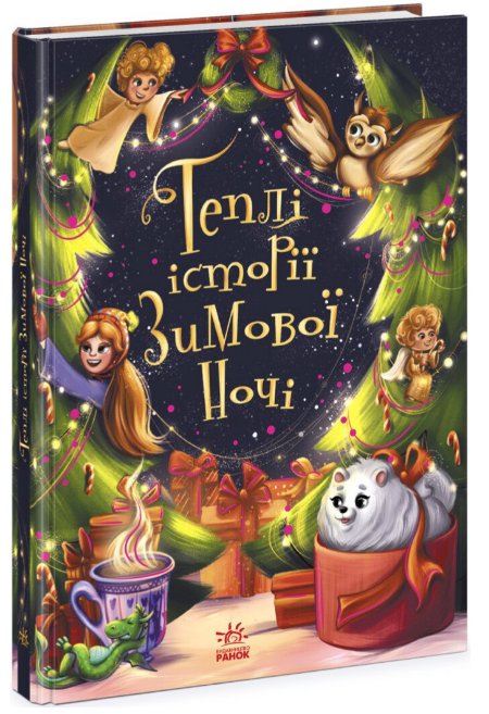 Книжка А4 «Снігові історії: Теплі історії зимової ночі»