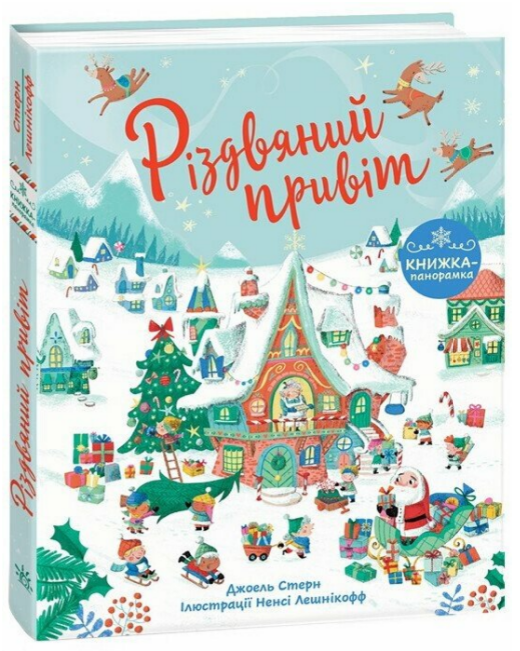 Книжка В5 «Книжка до свята: Різдвяний привіт»
