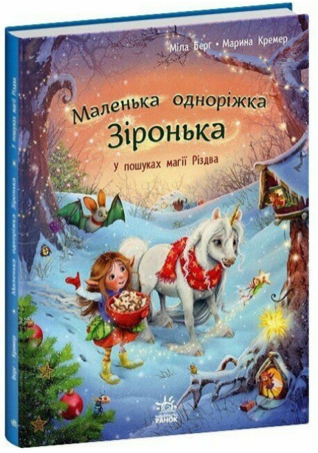 Книжка А4 «Маленька одноріжка Зіронька: У пошуках магії Різдва»