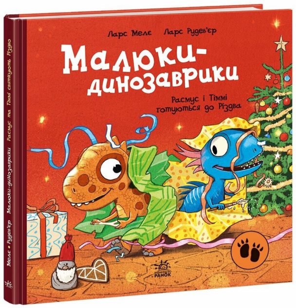 Книжка В5 «Малюки-динозаврики: Расмус і Тіммі готуються до Різдва»