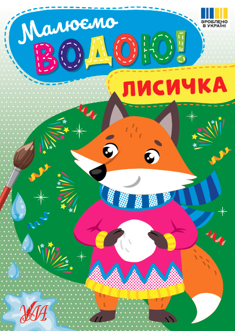 Книжка А5 «Малюємо водою! Лисичка»