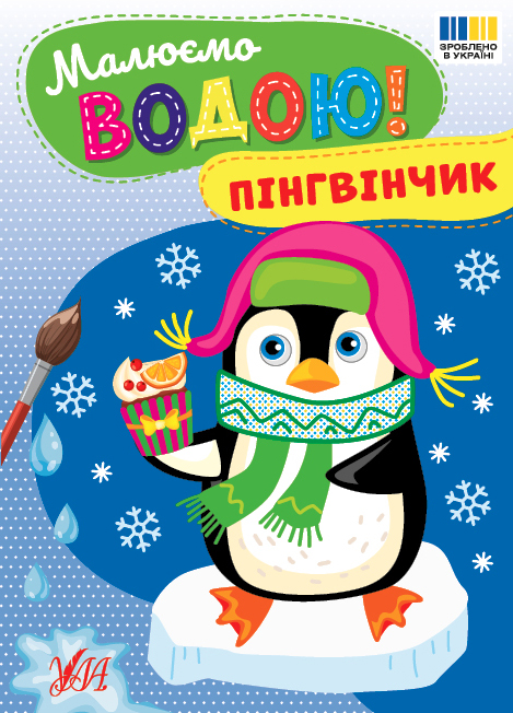 Книжка А5 «Малюємо водою! Пінгвінчик»