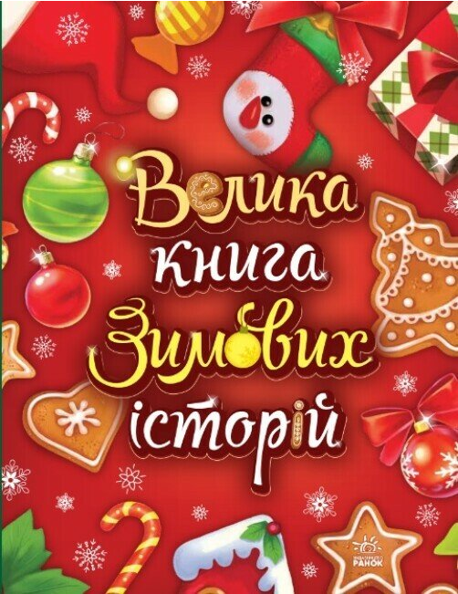Книжка А4 «Казковий світ: Велика книга зимових історій»