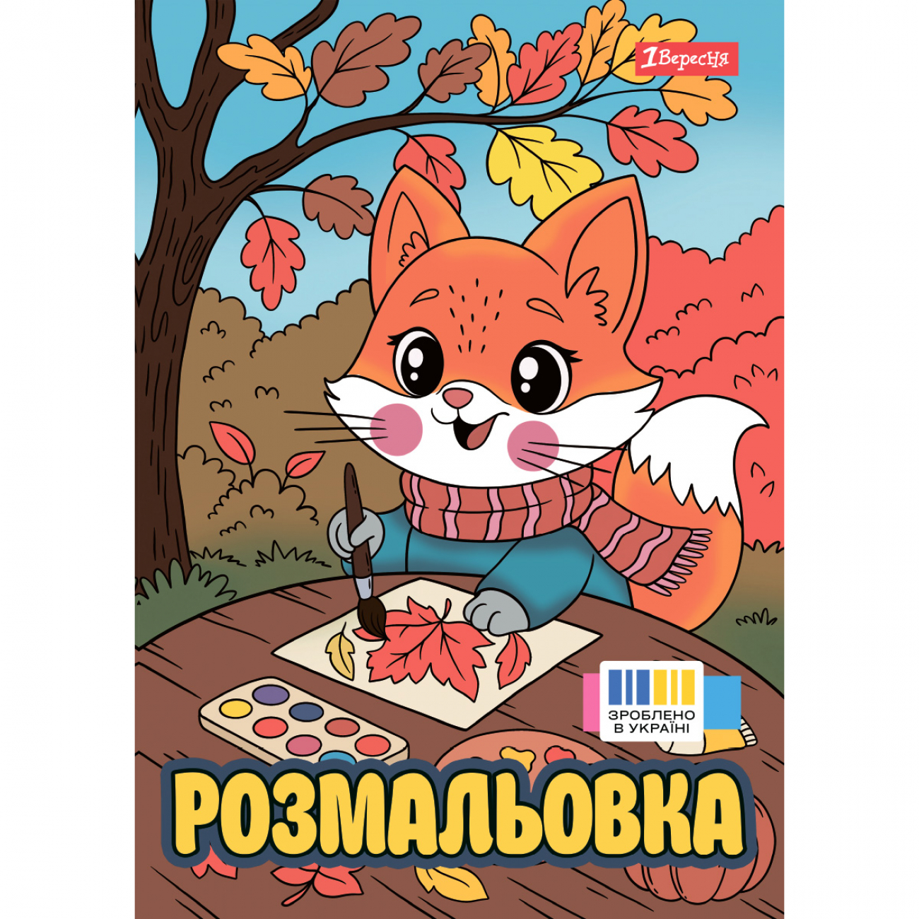 Розмальовка А4 «Осінні історії» 12 сторінок