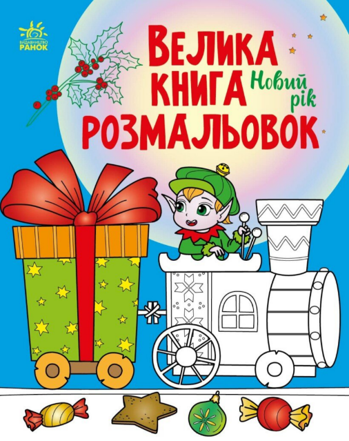 Книжка А4 «Велика книга розмальовок: Новий рік»