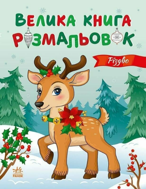 Книжка А4 «Велика книга розмальовок: Різдво»