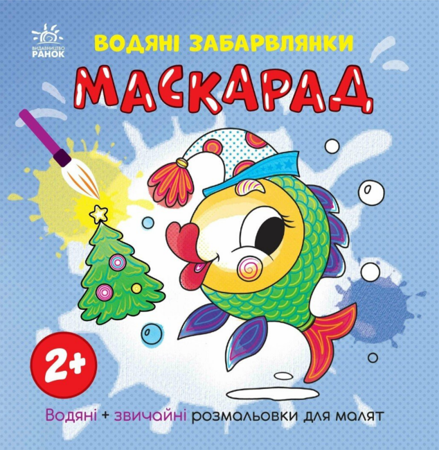 Книжка В5 «Водяні забарвлянки. Маскарад»