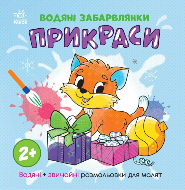 Книжка В5 «Водяні забарвлянки. Прикраси»